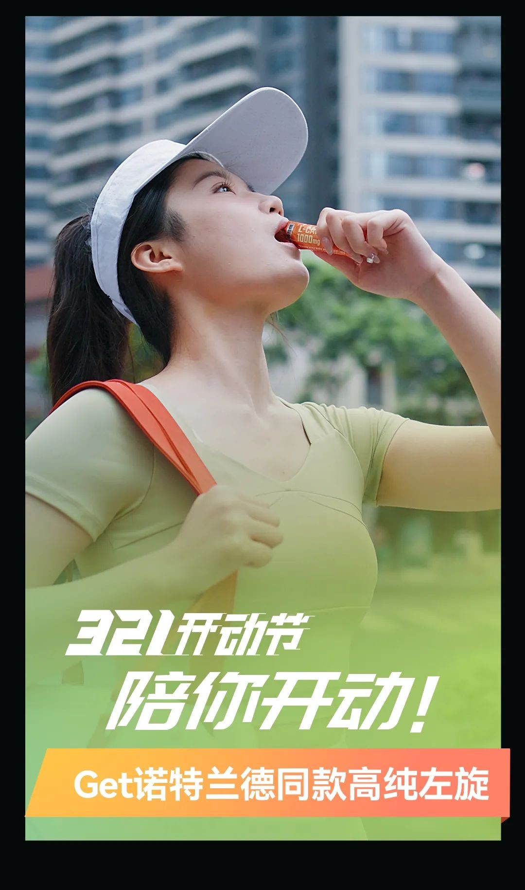 春日回暖蠢蠢欲“动”，诺特兰德打造“321开动节”撬动春季运动热潮