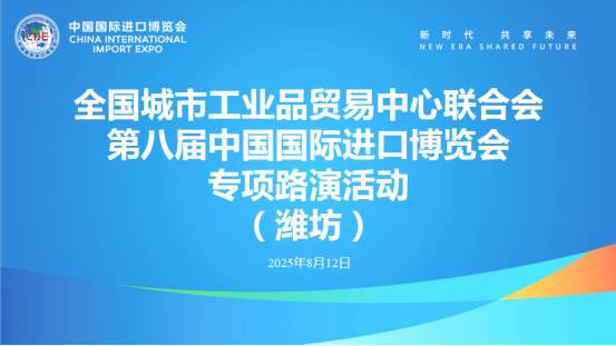 全国城市工业品贸易中心联合会第八届进博会专项路演活动(潍坊)成功举办 全国城市工业品贸易中心联合会第八届进博会专项路演活动(潍坊)成功举办