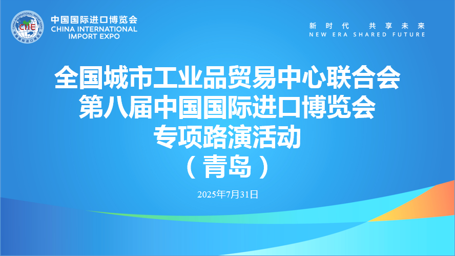 全国城市工业品贸易中心联合会第八届进博会专项路演活动（青岛）成功举办