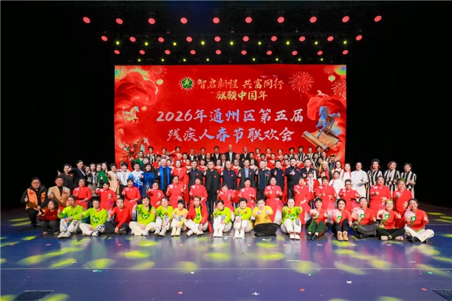 智启新程 共富同行｜通州区第五届残疾人春节联欢会圆满举办 以残健共融书写新时代助残文明新篇章