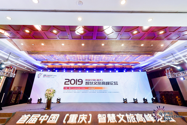 融文旅、聚智慧、话未来，首届中国(重庆)智慧文旅高峰论坛成功举行(图1)
