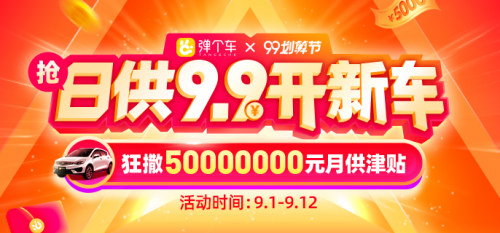五千万补贴到底怎么用？弹个车99划算节攻略来了(图1)