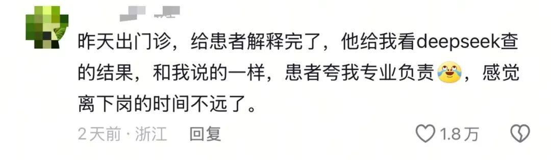 2025媒体管家 ：医生自嘲“天塌了”，患者查DeepSeek“质疑”治疗方案，而且它对了(图2)