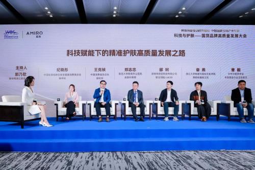 科技赋能创新引领 AMIRO觅光与专家学者共话精准护肤高质量发展之路(图1)