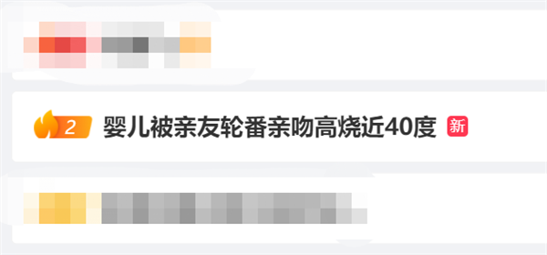 被轮番亲吻高烧近40℃：这些行为一定要避免！(图1)