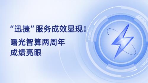 “迅捷”服务成效显现！曙光智算两周年成绩亮眼(图1)