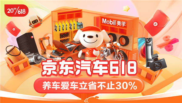 京东汽车618开门红即将开启：立省不止30% 北京地区轮胎、保养买一赠一(图1)