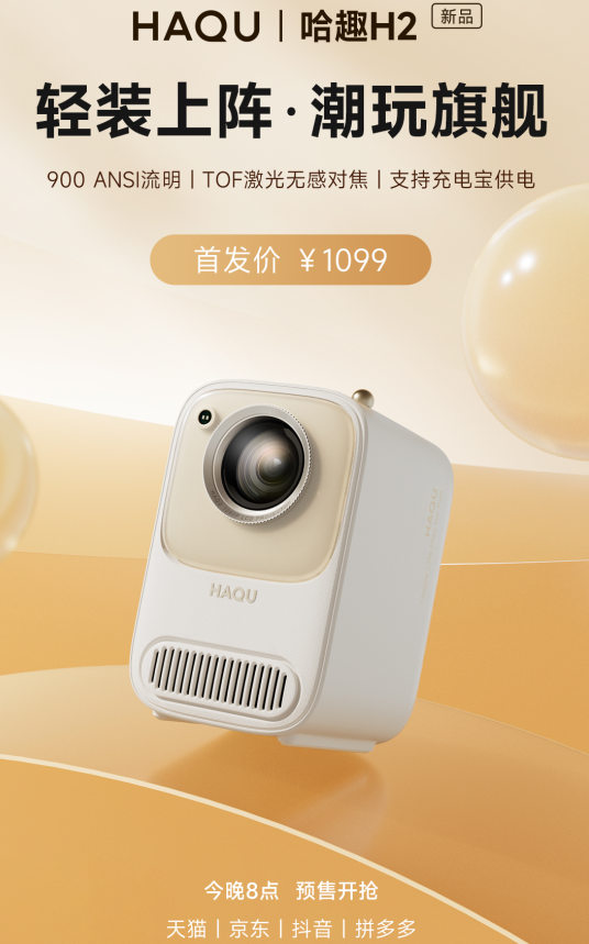 哈趣H2新品投影仪今晚8点火热预售开抢！年轻人的第1台投影仪你值得拥有(图1)