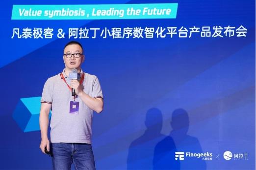 「价值共生 擎领未来」凡泰极客 & 阿拉丁 小程序数智化平台产品联合发布会完美落幕(图5)