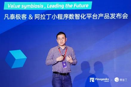 「价值共生 擎领未来」凡泰极客 & 阿拉丁 小程序数智化平台产品联合发布会完美落幕(图3)
