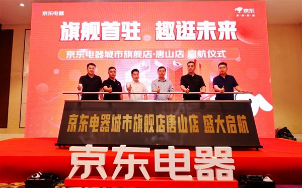唐山家电家居消费新地标！17000平米京东城市旗舰店将于618盛大开业(图1)