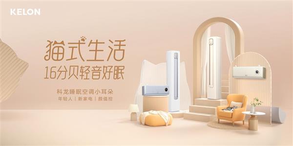 科龙空调520营销正当时  用16分贝“Live”撩动年轻目光(图3)