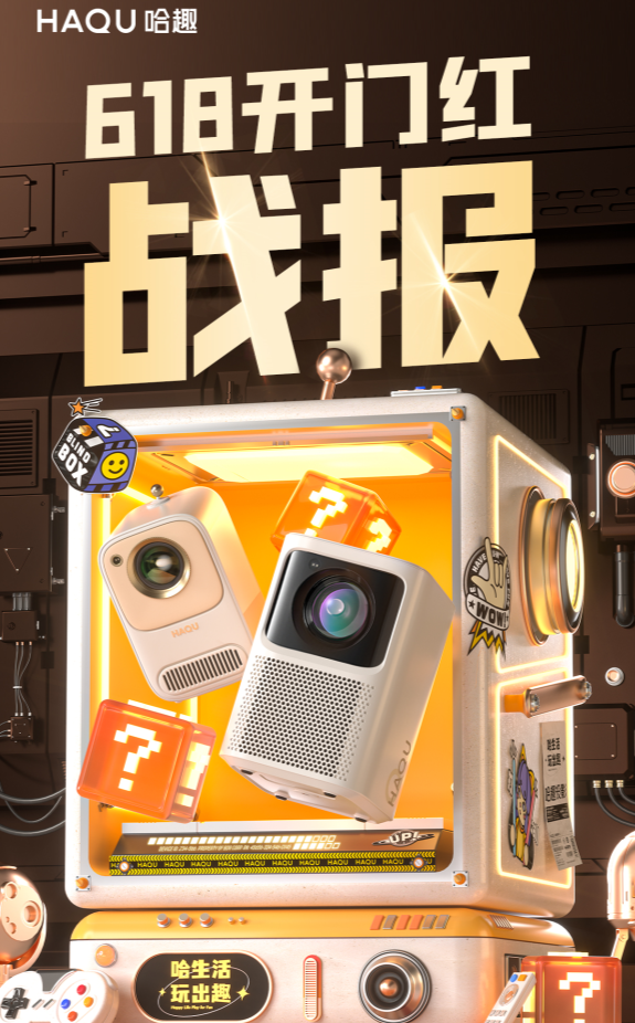 2023年618哈趣投影喜迎开门红 高端LCD投影行业增速第一(图1)