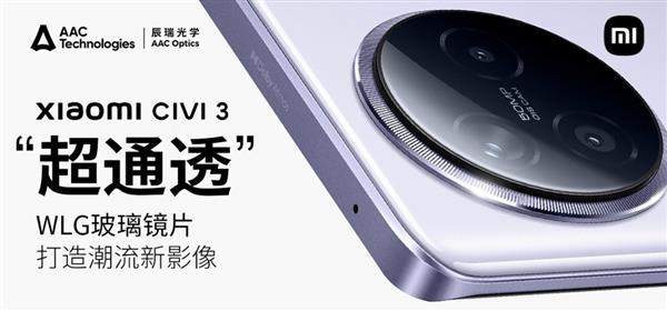 旗舰主摄  专业影像！小米Civi 3搭载瑞声科技旗下辰瑞光学WLG玻塑镜头(图1)