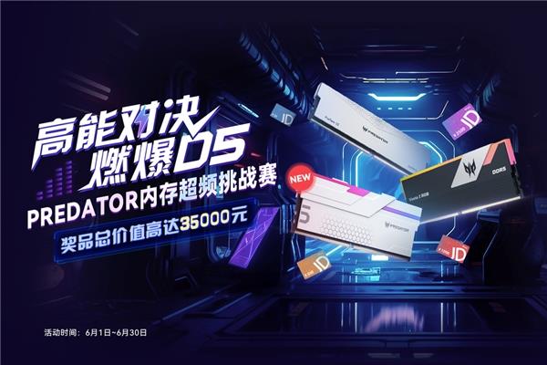 DIY玩家狂欢盛宴  Predator DDR5内存超频挑战赛等你来战(图1)