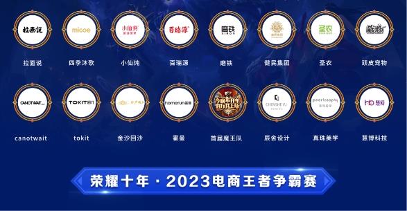 冠军出炉！慧博科技“荣耀十年 电商王者争霸赛“圆满收官(图3)