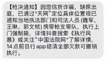 网友收到上门枪毙通知短信：笑完发现还有更离谱的诈骗(图1)
