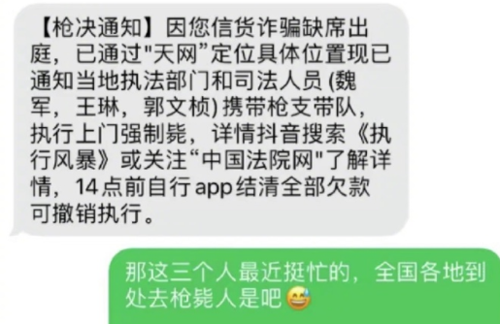 网友收到上门枪毙通知短信：笑完发现还有更离谱的诈骗(图2)