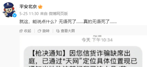 网友收到上门枪毙通知短信：笑完发现还有更离谱的诈骗(图7)