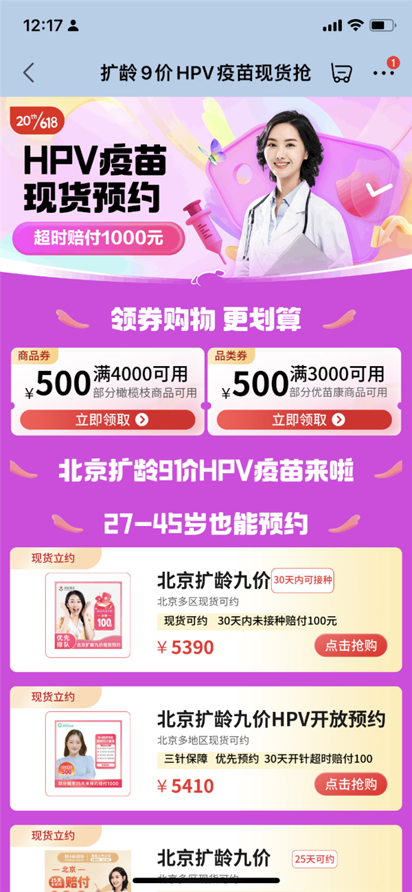 北京放宽九价HPV疫苗接种年龄限制 京东健康开启现货预约(图2)