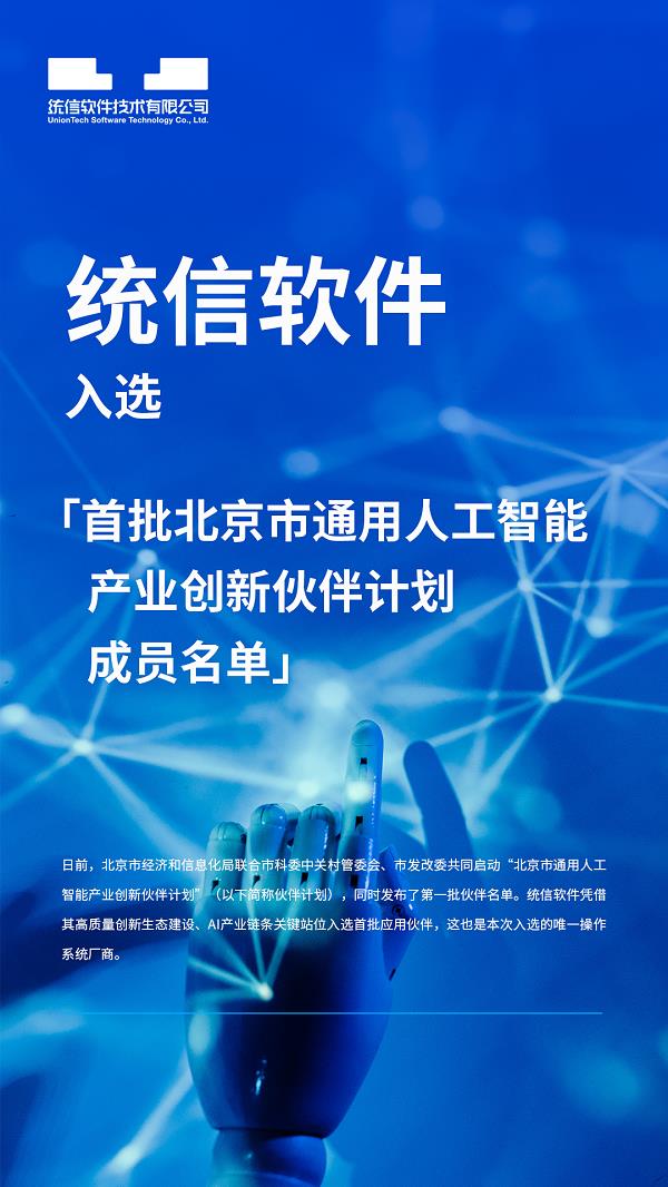 统信软件入选首批北京市通用人工智能产业创新伙伴计划成员名单(图1)
