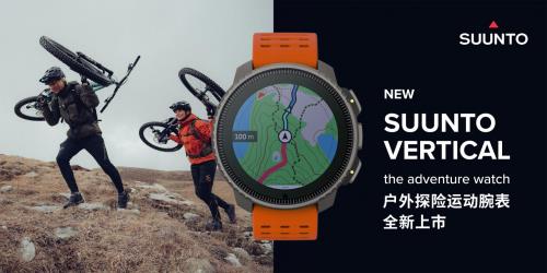 Suunto颂拓Vertical新品曝光：60天续航 免费离线地图 太阳能充电(图1)