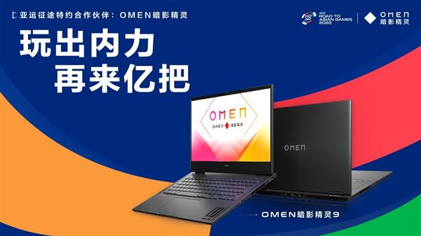 “亚运征途”赛事启幕  OMEN暗影精灵满血战力助力赛事(图1)