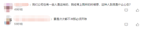 深圳一公司员工因上完厕所不冲水被开除 网友一边倒支持：活该被开(图3)