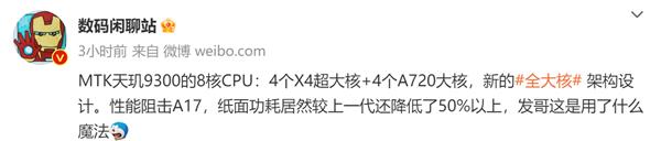 天玑9300惊爆全大核CPU架构  明年旗舰机性能大升级  iPhone15不足为惧(图1)