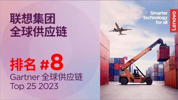 全球最权威供应链榜单公布 联想集团升至第8名(图1)