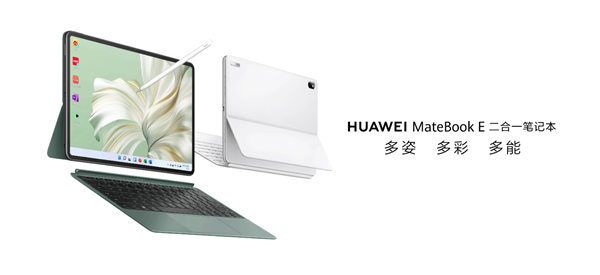 华为MateBook E 二合一笔记本问世 华为刷新移动办公体验(图1)