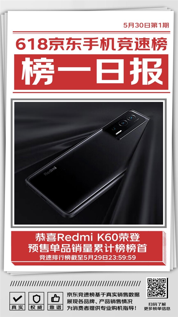 京东618手机预售竞速排行榜出炉 Redmi K60荣登预售单品销量累计榜榜第一(图2)