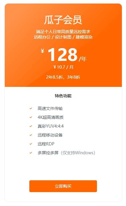 远程RDP、远控手机、双屏控双屏  贝锐向日葵“瓜子会员”妥妥的真香(图9)