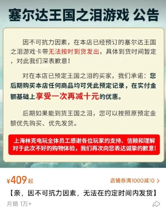 被大量玩家举报！上海林克电玩以“不可抗力”为由拒发《塞尔达传说：王国之泪》(图1)