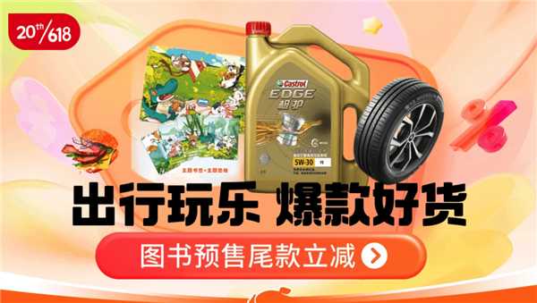 京东618劲爆开启 万千低价好货为出行玩乐全场景品质生活加码(图1)
