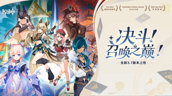 《原神》3.7版本正式上线！原神首个卡牌赛事登场(图1)