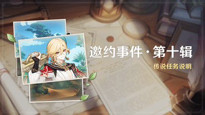《原神》3.7版本正式上线！原神首个卡牌赛事登场(图6)