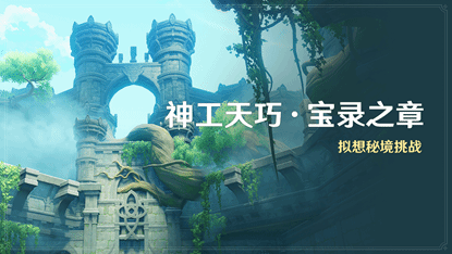《原神》3.7版本正式上线！原神首个卡牌赛事登场(图8)
