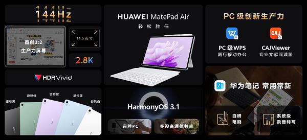 华为举办夏季全场景新品发布会 华为MatePad Air等十余款新品重磅发布(图2)