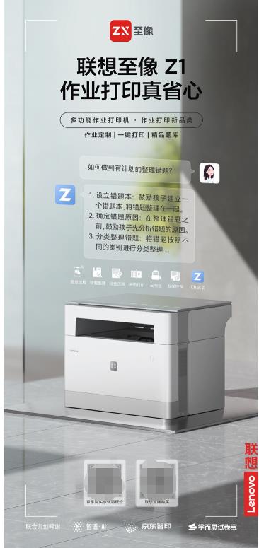 让AIGC重塑家庭作业辅导 联想至像作业打印机Z1亮相(图1)
