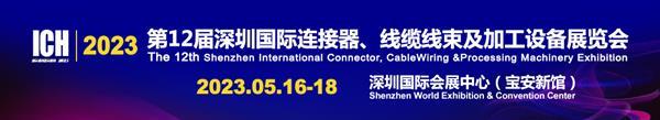 ICH连接器线束加工展会16日在深圳开幕  客流如潮(图1)