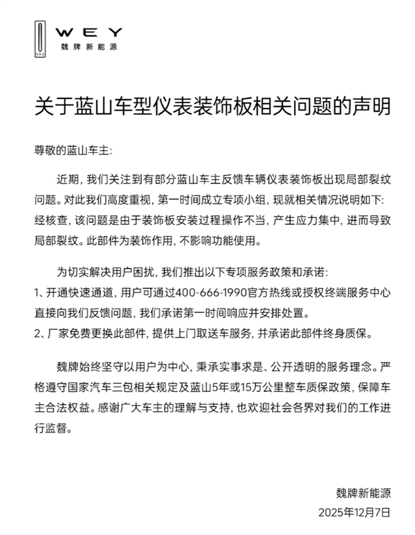 魏牌回应蓝山车主反馈车辆仪表饰板有裂纹:免费更换 并终身质保