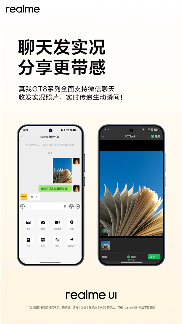 不用羡慕iPhone！真我GT8系列宣布支持微信聊天收发实况照片(图1)