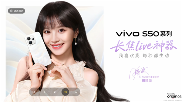 田曦薇代言！vivo S50系列定档12月15日：首款骁龙8E5小屏旗舰来了(图1)
