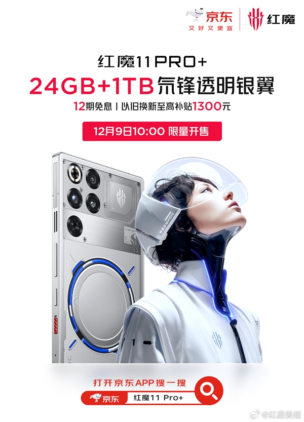 24+1TB独此一家！红魔11 Pro+顶配版首销：7699元(图2)