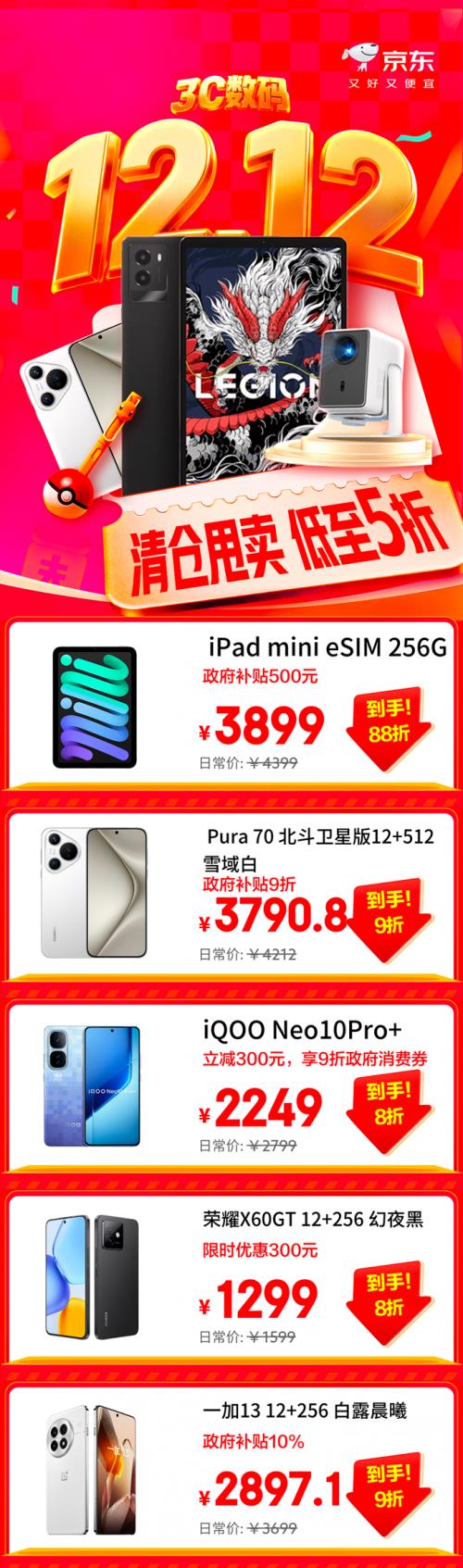 京东3C数码12.12震撼来袭 尖货爆款价同11.11 年终焕新不容错过(图5)