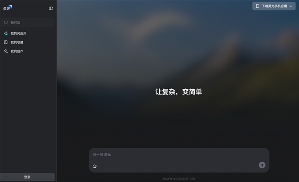 灵光网页版正式上线：补全多端生态！30秒就可手搓AI应用(图1)