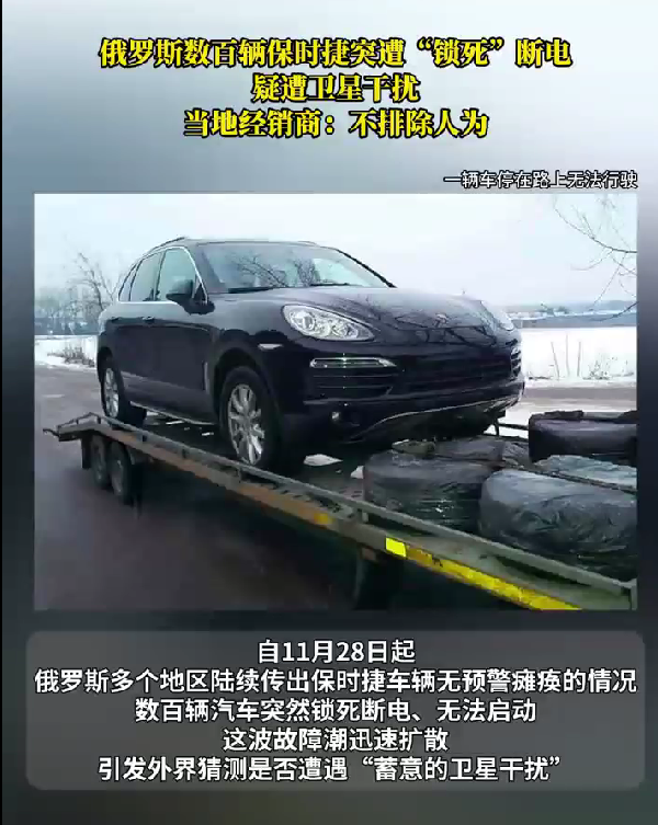 危险信号！俄罗斯数百辆保时捷突然被锁死 自主可控有多重要(图1)