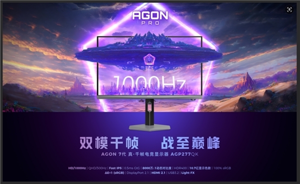 领千帧新局  AGON爱攻双模千帧电竞显示器AGP277QK全球首发(图7)