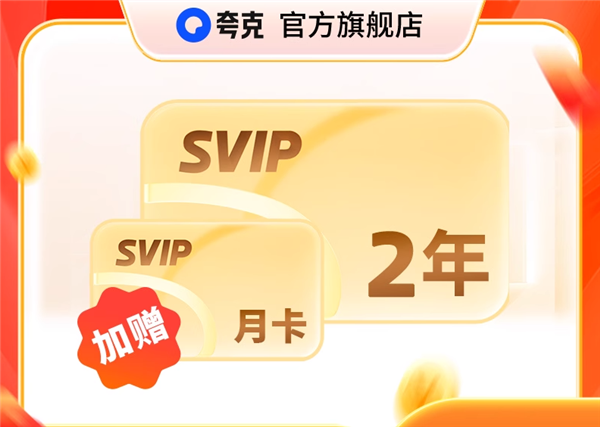 9元／月：夸克网盘SVIP会员双官方发车(图3)